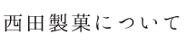 西田製菓について